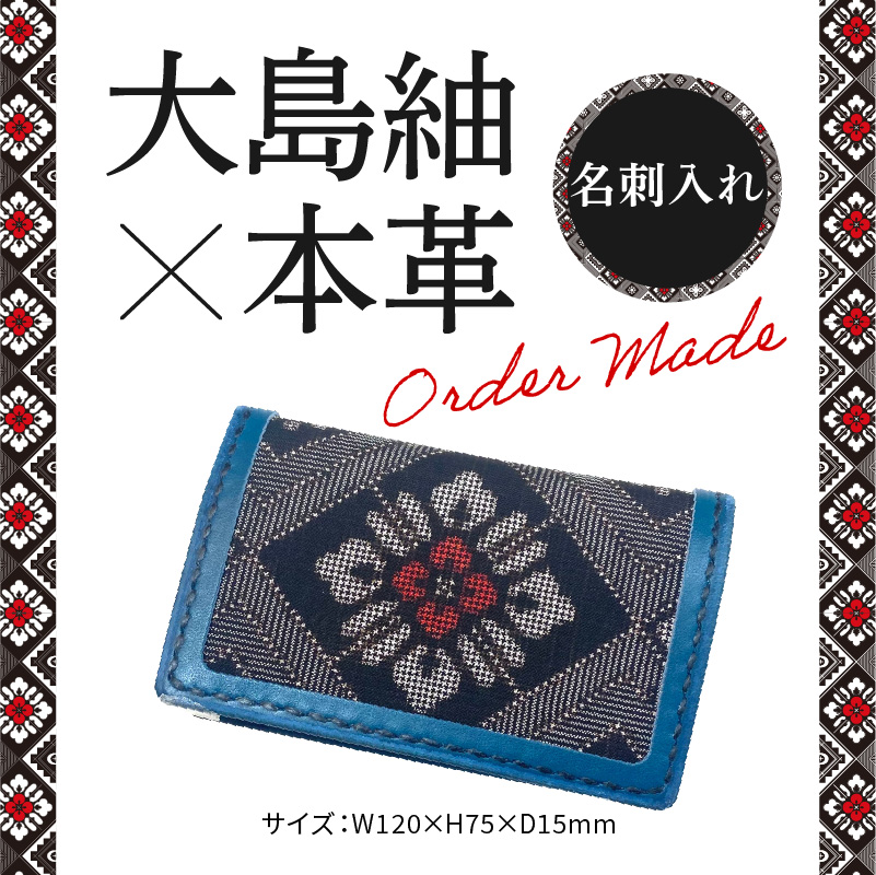 【10月1日価格改定（値上げ）予定】大島紬　名刺入れ - 奄美大島 20枚〜30枚収納可能 龍郷柄 革 レザー 絹織物 伝統工芸 カードケース メンズ レディース 伝統柄 ビジネス 小物