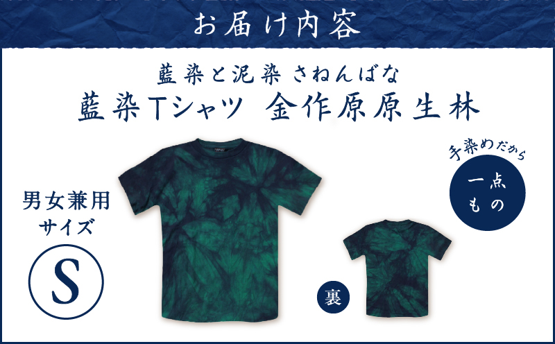 藍染Tシャツ 金作原原生林 S　A178-004-07-01