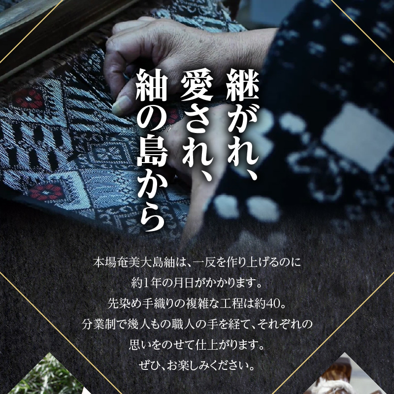 【本場奄美大島紬】温かみのある風合いが特徴の13算　A060-006