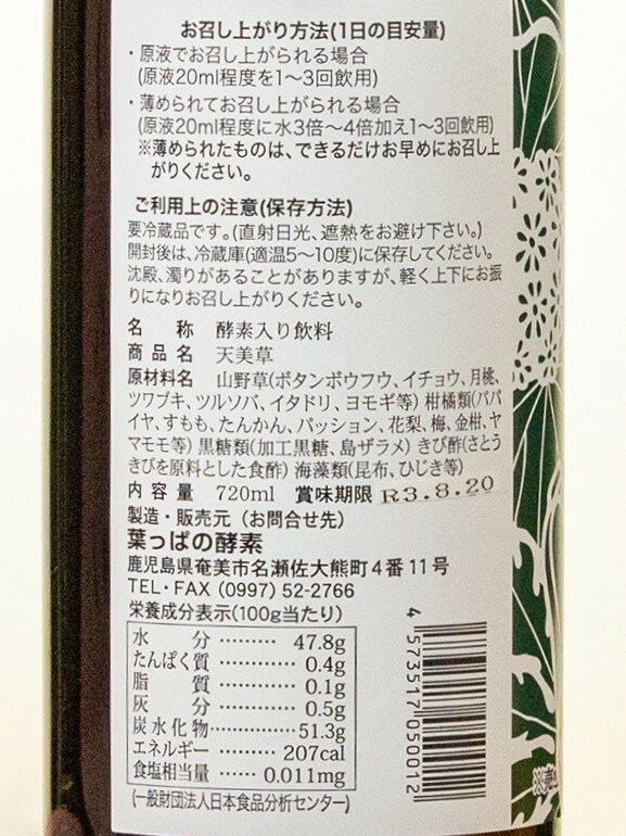 【奄美産酵素入り飲料】天美草（AMAMI SOU）2本 - 酵素ドリンク 奄美 2本 720ml 天美草 数量限定 山野草 柑橘類 黒糖類 きび酢 海藻類