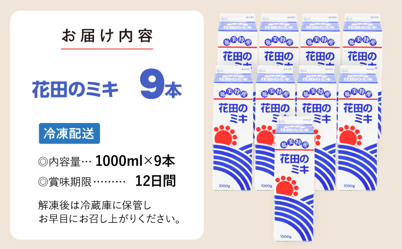 奄美ではおなじみの花田のミキ 1000ml 9本　A114-002-03
