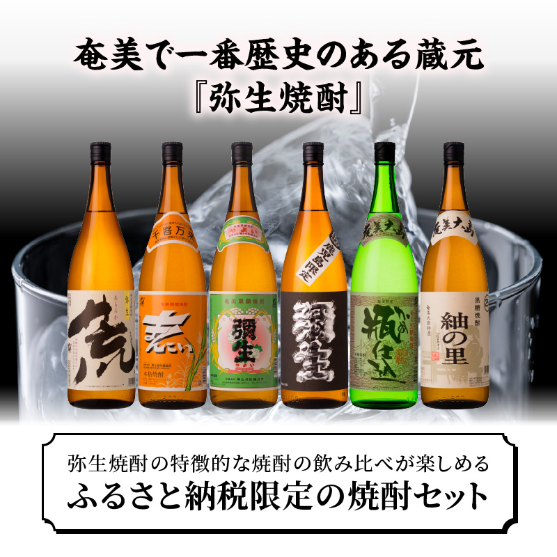 【限定品・蔵の味比べ】奄美黒糖焼酎飲み比べセット1升瓶 地酒 飲み比べ セット 25度 30度 ( 弥生 まんこい 瓶仕込 弥生荒ろか 黒麹仕込み弥生 紬の里 ) 糖分ゼロ プリン体ゼロ 本格焼酎 弥生焼酎醸造所