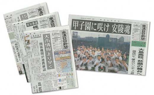 【定期購読】南海日日新聞（12ヵ月間／毎日発送）※休刊日付・年末年始除く。