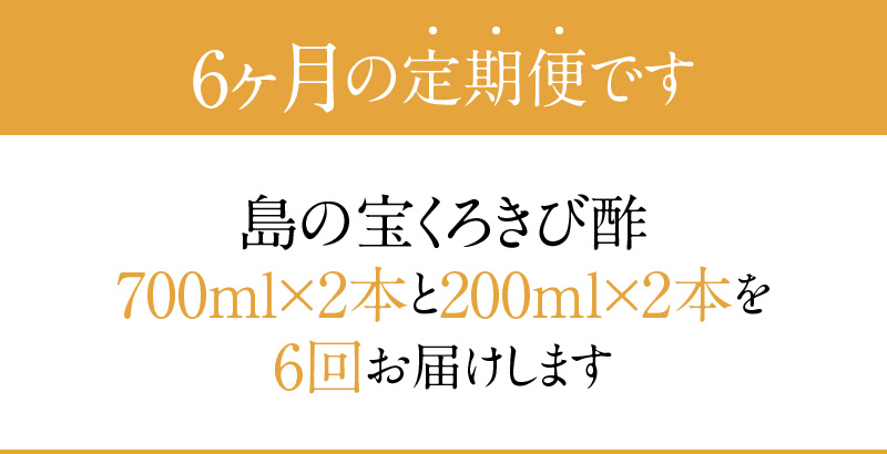 【6ヶ月定期便】長期熟成 島の宝 くろきび酢 700ml 200ml 2本　A037-T03