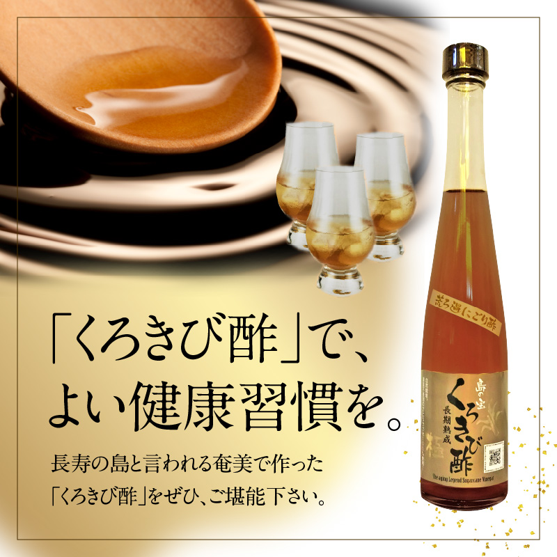 【10月1日価格改定（値上げ）予定】くろきび酢　荒ろ過にごり酢　「極　2本」 - 酢 島の宝 くろきび酢 極 荒ろ過 にごり酢 375ml 2本 長期熟成 きび酢 ドリンク 島の宝合同会社 サトウキビ 飲むお酢 カルシウム カリウム 高級 ドレッシング サラダ 疲労回復 消化吸収 健康 国産