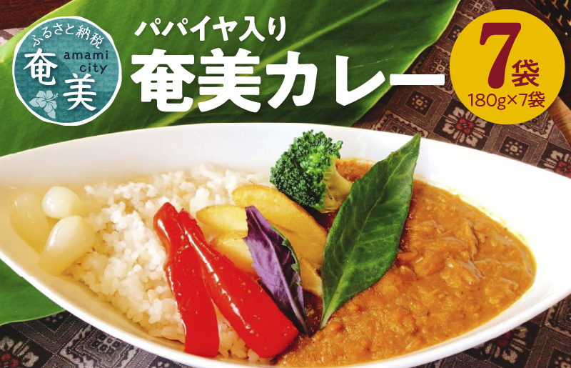 【10月1日価格改定（値上げ）予定】パパイヤ入り奄美カレー 180g 7個セット - 鹿児島県 奄美市 奄美大島 レトルトカレー チキンカレー 島ウコン 青パパイヤ入り 島料理 島じゅうりまごころ便パッケージ 湯銭 加熱　AG04