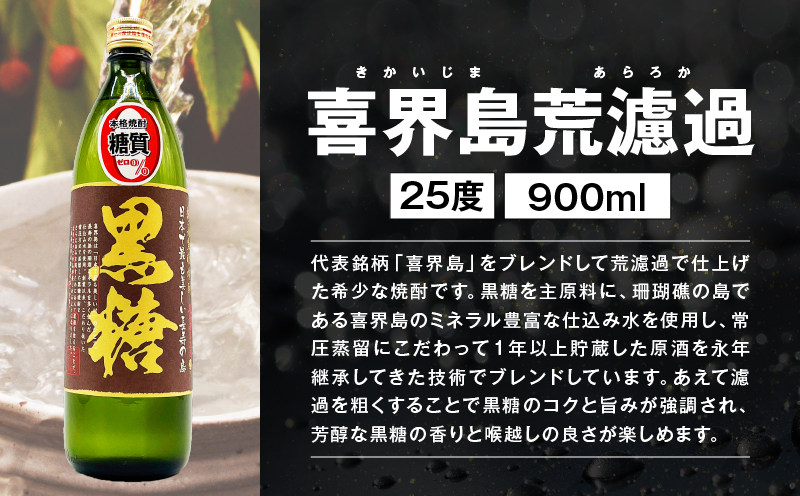 濾過粗め！ガツンと旨い奄美黒糖焼酎 飲み比べセット　A155-003