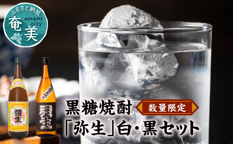 奄美でしか造れない黒糖焼酎「弥生」白・黒セット - 弥生 白麹 黒麹 セット 飲み比べ 奄美大島 奄美群島 弥生焼酎醸造所