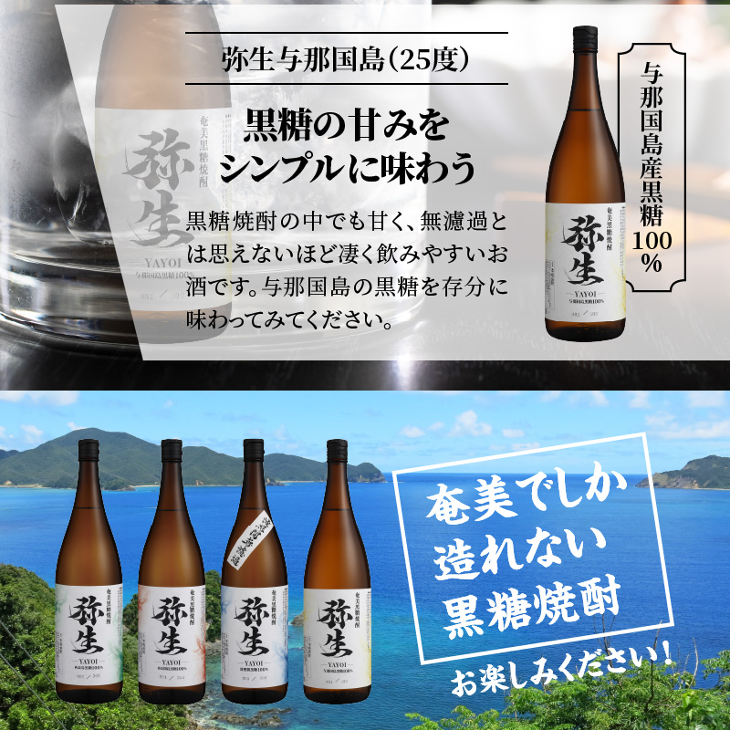 【弥生産地別シリーズ】「弥生」西表島・波照間島・多良間島・与那国島 1800ml計6本 - 焼酎 奄美 黒糖焼酎 25度 飲み比べ セット 1800ml ロック お湯割り 水割り 弥生焼酎醸造所 ギフト 蒸留酒 本格焼酎 糖質ゼロ プリン体ゼロ 地酒 奄美大島