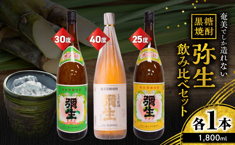 奄美でしか造れない黒糖焼酎 弥生飲みくらべ 3本セット 1800ml　A185-018