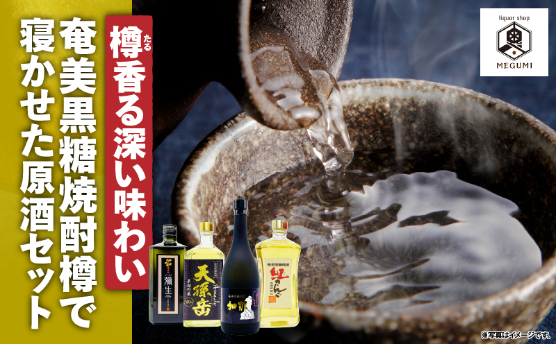 【10月1日価格改定（値上げ）予定】【樽香る深い味わい】奄美黒糖焼酎樽で寝かせた原酒セット　A155-009