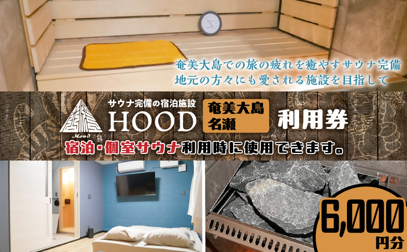 HOOD利用券（6,000）　A158-004