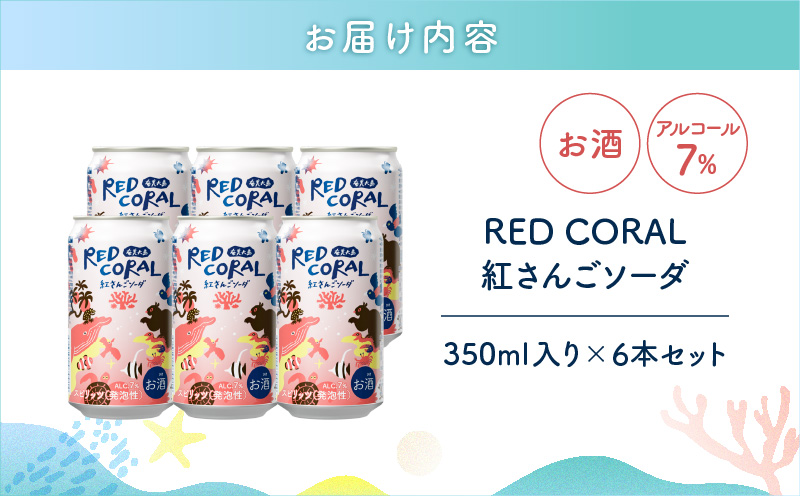 RED CORAL（紅さんごソーダ）350ml×6本　A082-015-01