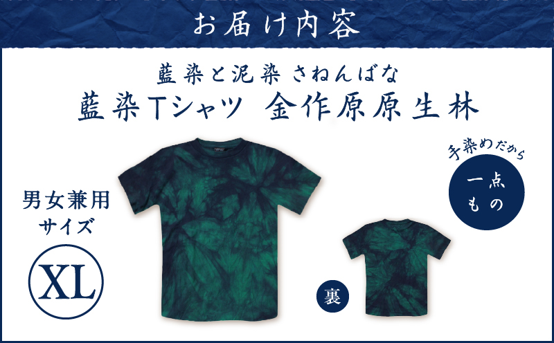 藍染Tシャツ 金作原原生林 XL　A178-004-07-04