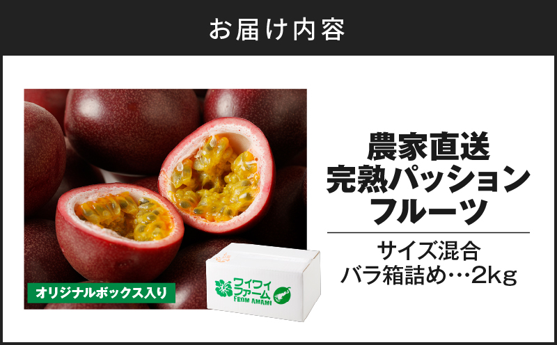 【2026年先行予約】完熟パッションフルーツ2kg　A067-002