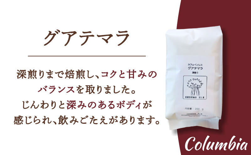 【人気の定期便 3ヶ月コース】カフェインレスコーヒー（豆）200g×3種類　A017-T01-01