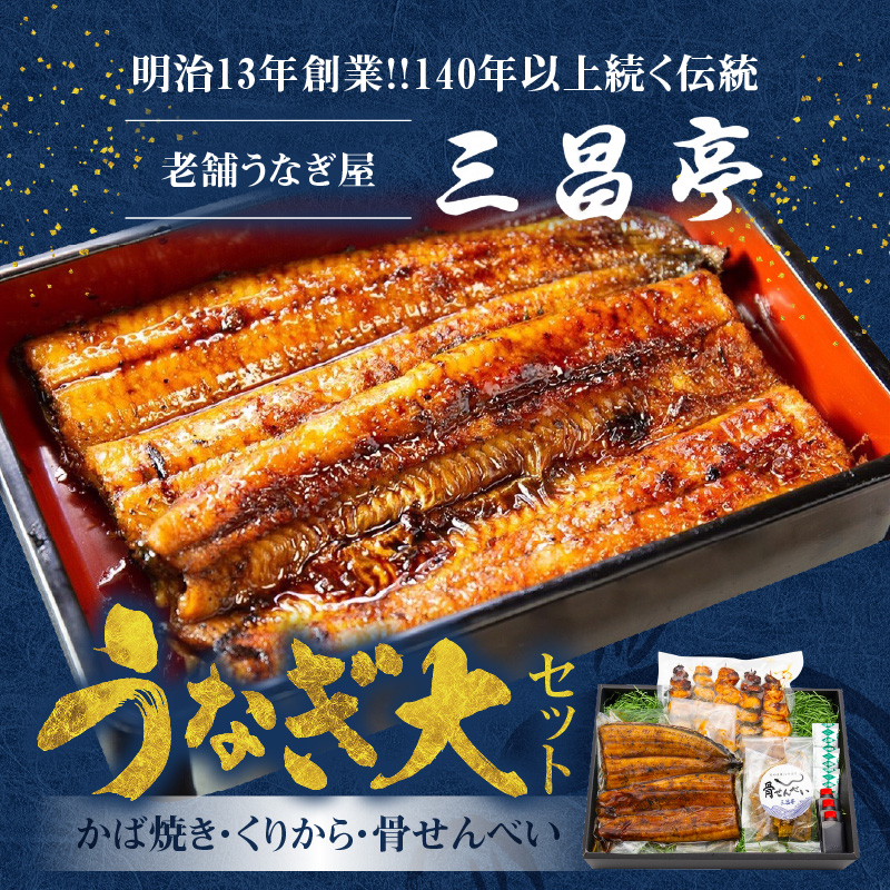 創業１４０年!老舗うなぎ屋のうなぎかば焼き150ｇ×1、くりから×5本、骨せんべい30ｇ×1セット