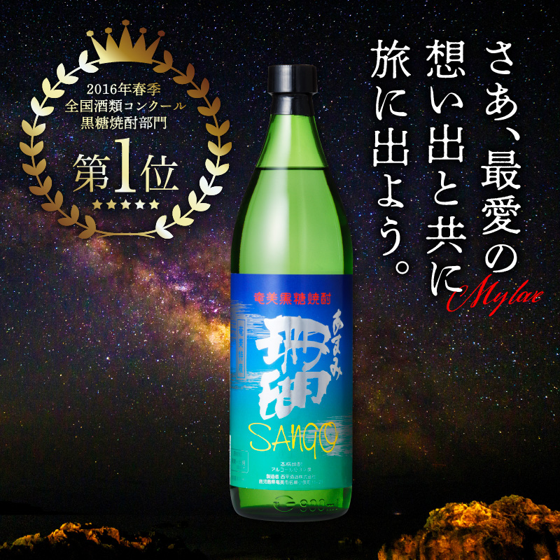 奄美黒糖焼酎・珊瑚30度【900ml　6本】- 鹿児島県 奄美市 奄美大島 糖分ゼロ サンゴ さんご ふくよかな香り 甘味 和食との相性抜群 晩酌に 2016年春季 全国酒類コンクール黒糖焼酎部門 第1位 西平酒造