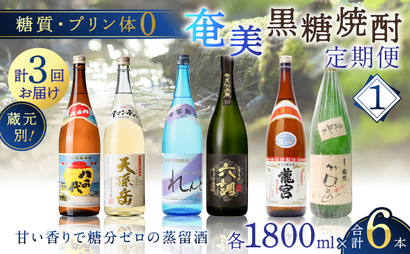 【頒布会(1)】【糖質・プリン体ゼロ】奄美黒糖焼酎 毎月1回（1800ml×2本）×3回お届け　A002-T01