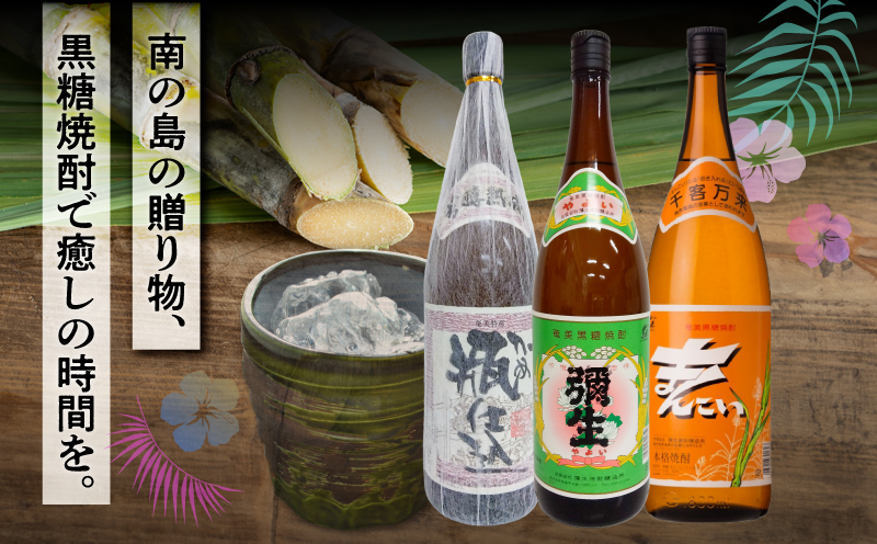 奄美でしか造れない黒糖焼酎 30度 飲みくらべ 3本セット 1800ml　A185-019
