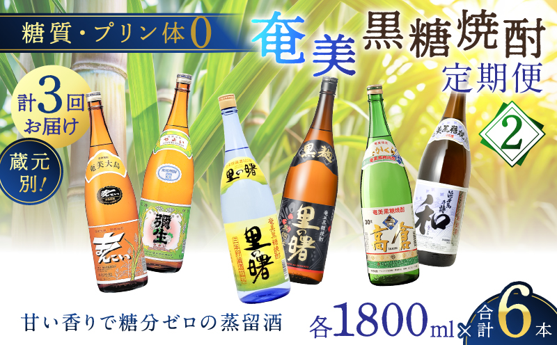 【頒布会(2)】【糖質・プリン体ゼロ】奄美黒糖焼酎 毎月1回（1800ml×2本）×3回お届け　A002-T04