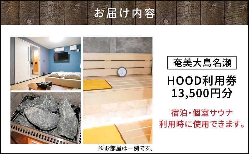 HOOD利用券（13,500）　A158-009