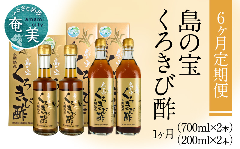 【6ヶ月定期便】長期熟成 島の宝 くろきび酢 700ml 200ml 2本　A037-T03