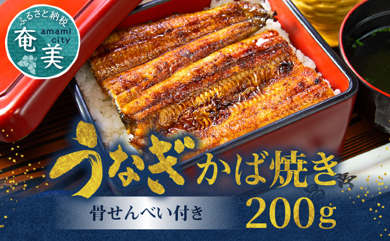 創業１４０年！！老舗うなぎ屋のうなぎのかば焼き2尾と骨せんべいセット - うなぎ かば焼き 100g 2枚 骨せんべい 30g 2袋 セット 真空パック シーフード 加工品 老舗 土用 丑の日