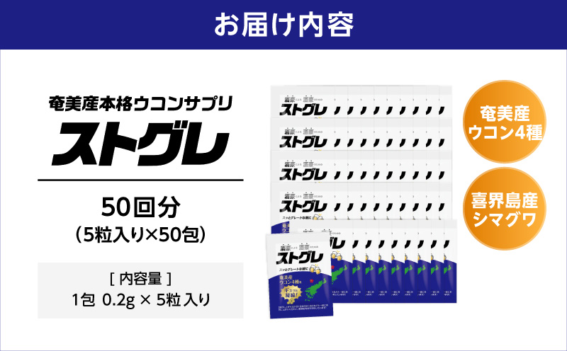 ストグレ（50回分） 奄美大島産ウコン4種 喜界島産シマグワ 二日酔い サプリ　A202-002