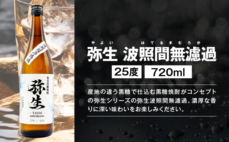 濾過粗め！ガツンと旨い奄美黒糖焼酎 飲み比べセット　A155-003