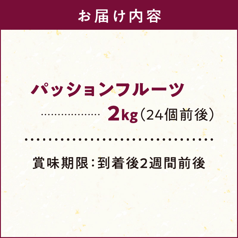 【2025年先行予約】奄美大島産 パッションフルーツ 2kg（サイズ混合）　A092-001