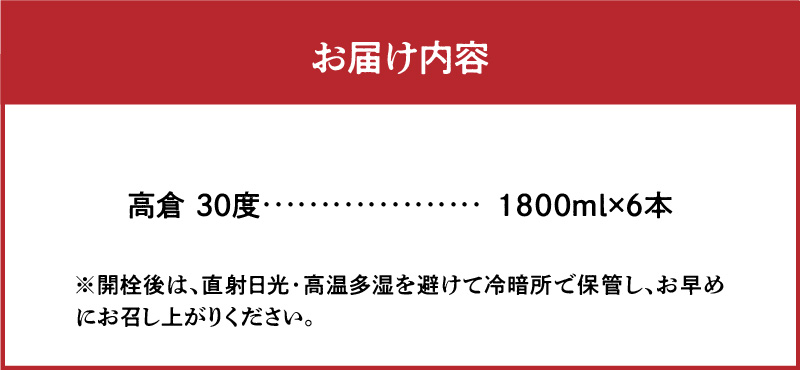 奄美黒糖焼酎 高倉 30度 1800ml×6本