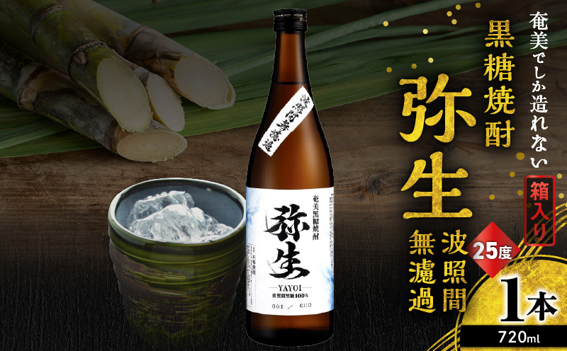奄美でしか造れない黒糖焼酎 弥生 波照間無濾過 25度 720ml(箱入) A185-012-01