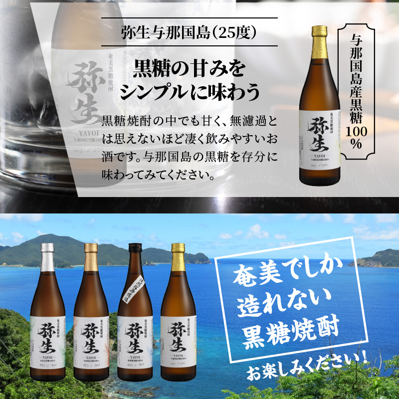 【弥生産地別シリーズ】「弥生」西表島・波照間島・多良間島・与那国島 720ml - 焼酎 奄美 黒糖焼酎 25度 飲み比べ セット 各 720ml ロック お湯割り 水割り 弥生焼酎醸造所 ギフト 蒸留酒 本格焼酎 黒糖 糖質ゼロ プリン体ゼロ 地酒 奄美大島