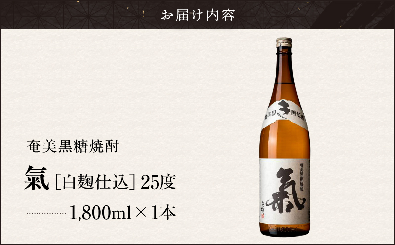 奄美黒糖焼酎「氣（白麹仕込）」25度 1800ml　A043-003