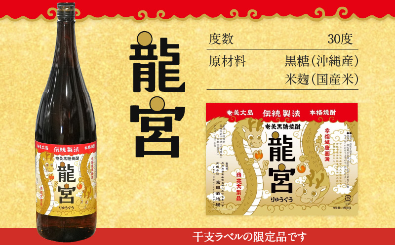 【伝統製法甕仕込】奄美黒糖焼酎「龍宮」干支ラベル30度1800ml×6本　A055-016-01