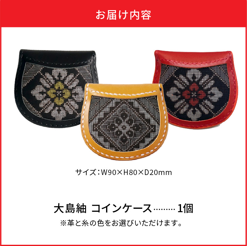 【10月1日価格改定（値上げ）予定】大島紬　コインケース - 奄美大島 龍郷柄 革 レザー 絹織物 伝統工芸 小銭入れ メンズ レディース 伝統柄