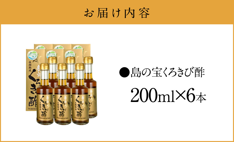 【10月1日価格改定（値上げ）予定】長期熟成 島の宝 くろきび酢 200ml 6本 - 鹿児島県 奄美産 さとうきび ご当地ドリンク 飲むお酢 奄美産サトウキビ100% 甕仕込み まろやか 健康