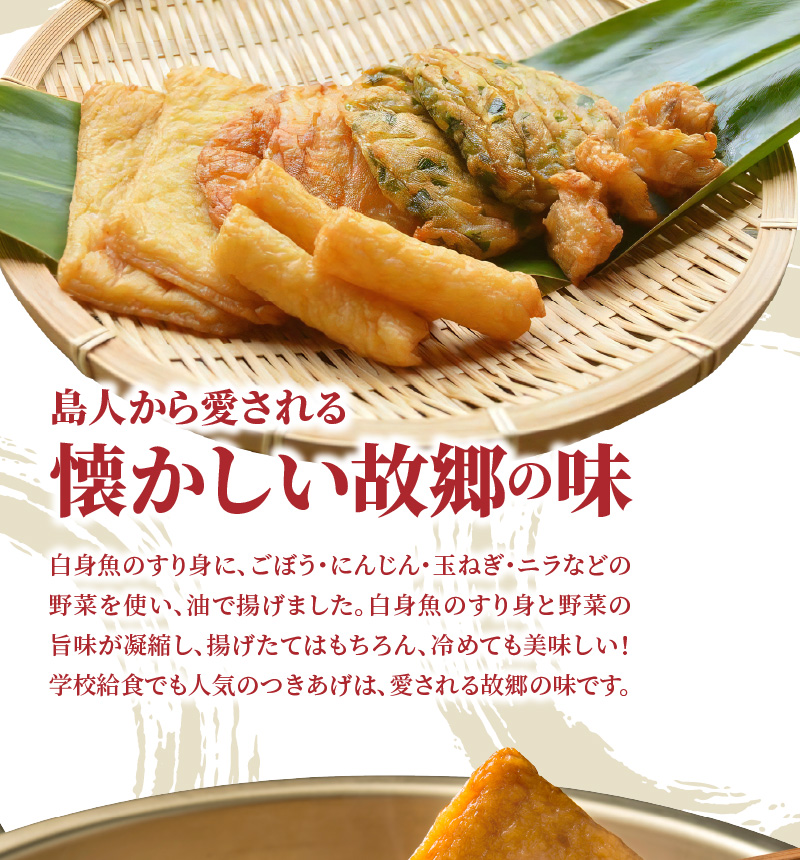 【奄美のソウルフード】つきあげ（さつま揚げ）人気の詰合せAセット - 練り物 魚肉 奄美特産 詰め合わせ おつまみ おかず さつま揚げ 平天 やさい天 ニラ天 棒天 ゴボー天