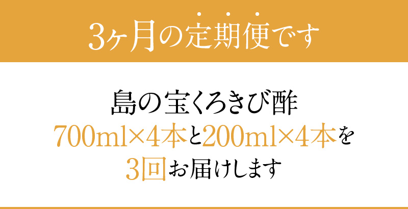 【3ヶ月定期便】長期熟成 島の宝 くろきび酢 700ml 200ml 4本 - 酢 お酢 きび酢 島の宝 くろきび酢 700ml 200ml 4本 長期熟成 さとうきび サトウキビ100% カルシウム カリウム 豊富 塩分少なめ 健康的 ご当地 飲むお酢 調味料 ドレッシング ドリンク 鹿児島 奄美大島