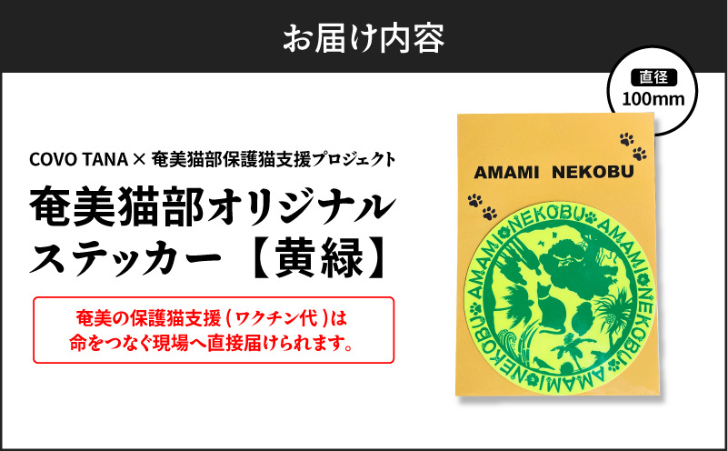 【奄美の保護猫支援（ワクチン代）】＋オリジナルステッカー（黄×緑）　A071-012-03