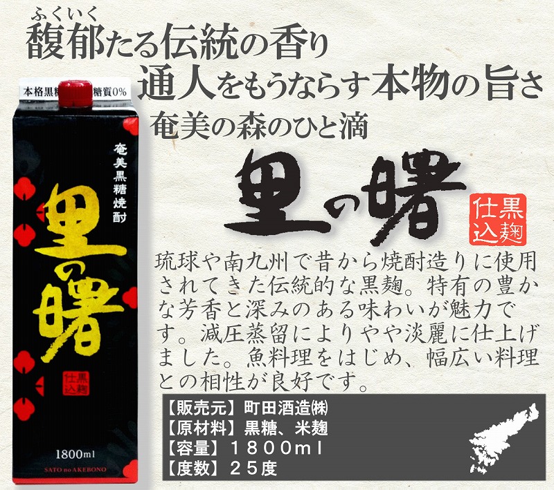 奄美黒糖焼酎 蔵元めぐり (A) 紙パック 1800ml 6本 飲み比べ 蔵元別 - 鹿児島県 奄美市 奄美大島 25度 ( 奄美 / じょうご / れんと / 里の曙 / 島のナポレオン / しまっちゅ伝蔵 ) プリン体ゼロ 糖質ゼロ