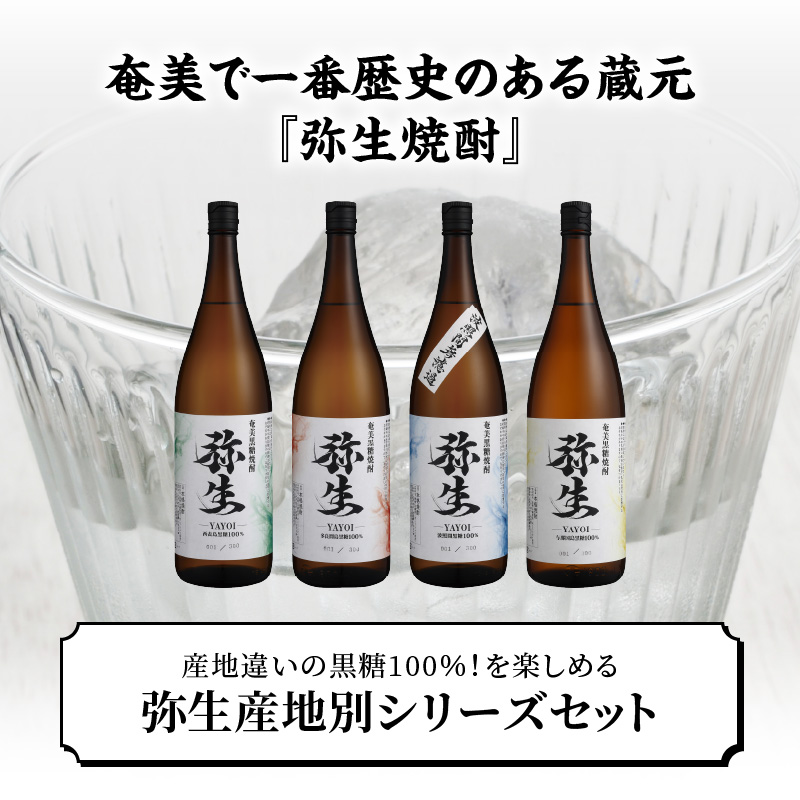 【弥生産地別シリーズ】「弥生」西表島・波照間島・多良間島・与那国島 1800ml - 焼酎 奄美 黒糖焼酎 25度 飲み比べ セット 1800ml ロック お湯割り 水割り 弥生焼酎醸造所 ギフト 蒸留酒 本格焼酎 黒糖 糖質ゼロ プリン体ゼロ 地酒 奄美大島