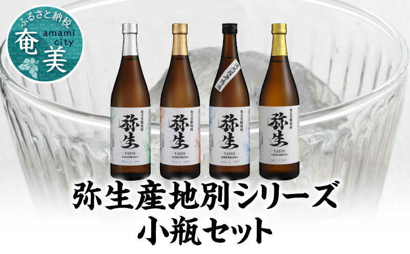 【弥生産地別シリーズ】「弥生」西表島・波照間島・多良間島・与那国島 720ml - 焼酎 奄美 黒糖焼酎 25度 飲み比べ セット 各 720ml ロック お湯割り 水割り 弥生焼酎醸造所 ギフト 蒸留酒 本格焼酎 黒糖 糖質ゼロ プリン体ゼロ 地酒 奄美大島