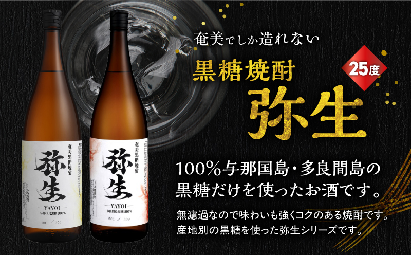 産地別黒糖焼酎 選べる弥生飲み比べセット 1800ml 2本入り（弥生与那国島25度＆弥生多良間島25度）　A185-034-04