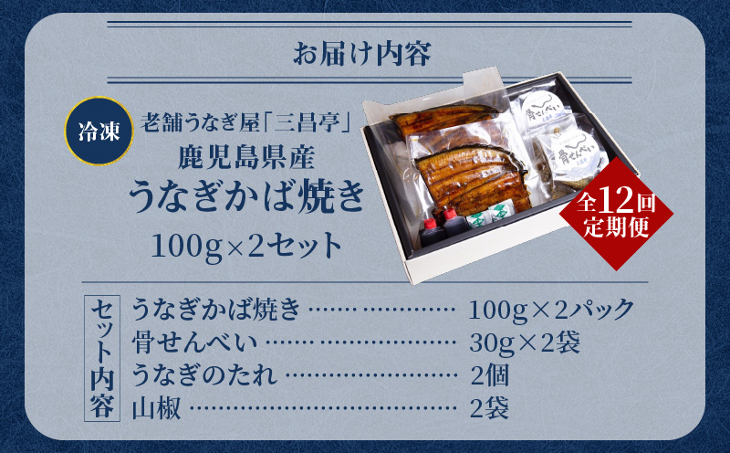 【全12回定期便】老舗うなぎ屋「三昌亭」の鹿児島県産うなぎかば焼き 100g×2セット　A040-T03