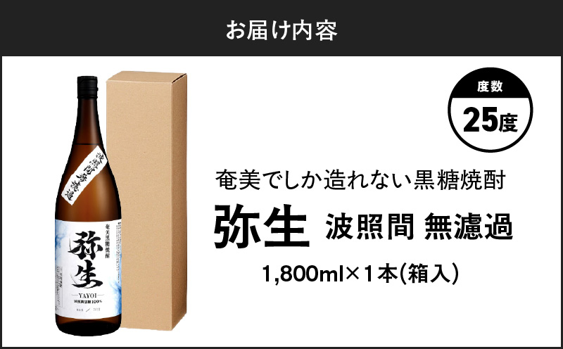 奄美でしか造れない黒糖焼酎 弥生 波照間無濾過 25度 1800ml(箱入) A185-012-02