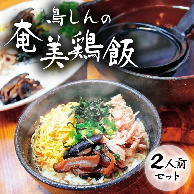 奄美鶏飯セット レトルト 郷土料理 島料理 鳥しん 惣菜 おかず ご飯 あっさり スープ