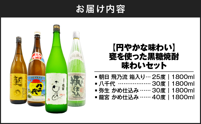【円やかな味わい】甕を使った黒糖焼酎 味わいセット　A155-008