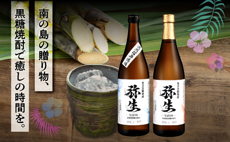 産地別黒糖焼酎 選べる弥生飲み比べセット 720ml 2本入り（弥生波照間無濾過25度＆弥生多良間島25度）　A185-033-02
